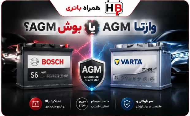 وارتا AGM یا بوش AGM؟